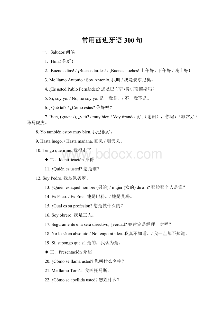 常用西班牙语300句Word文档下载推荐.docx_第1页