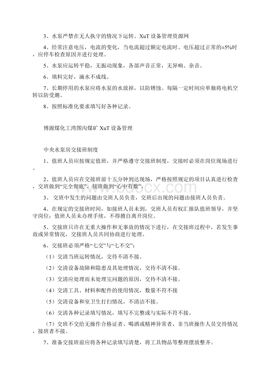 中央水泵房制度Word格式文档下载.docx_第2页