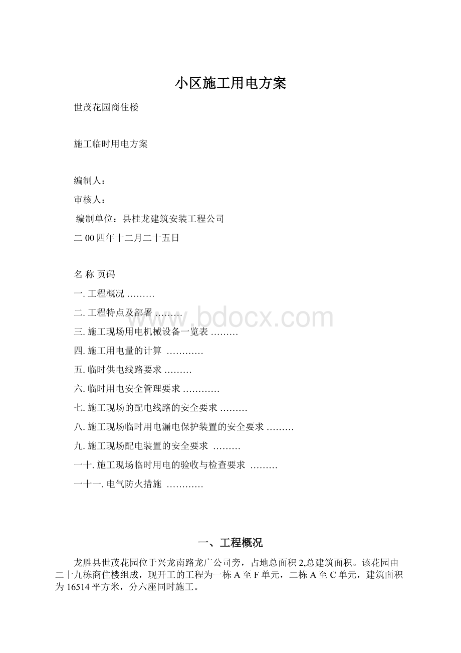 小区施工用电方案Word文档下载推荐.docx