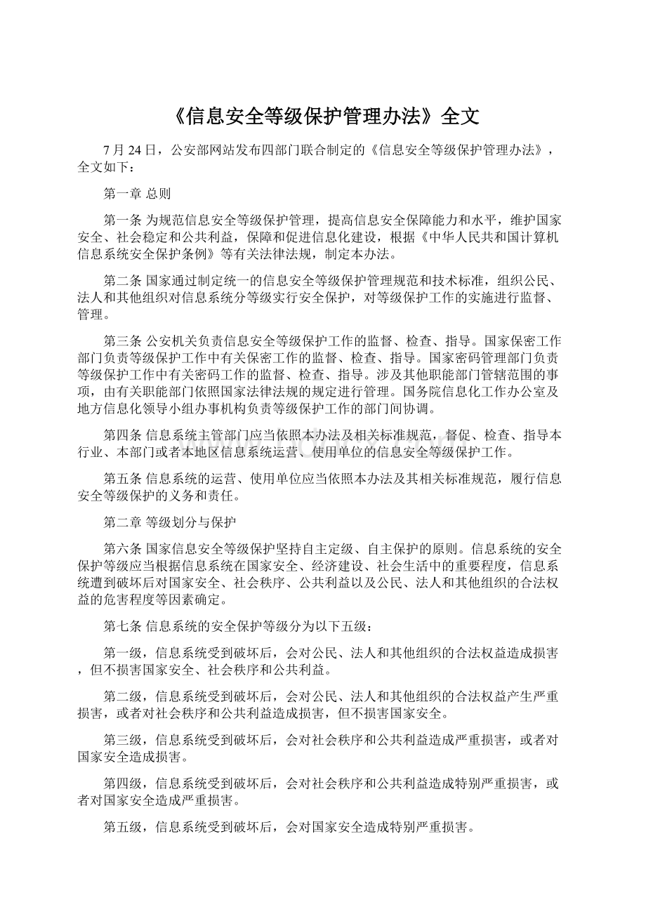 《信息安全等级保护管理办法》全文Word文件下载.docx