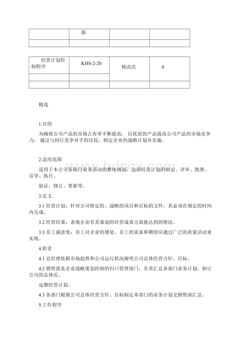 经营计划控制程序doc.docx_第3页