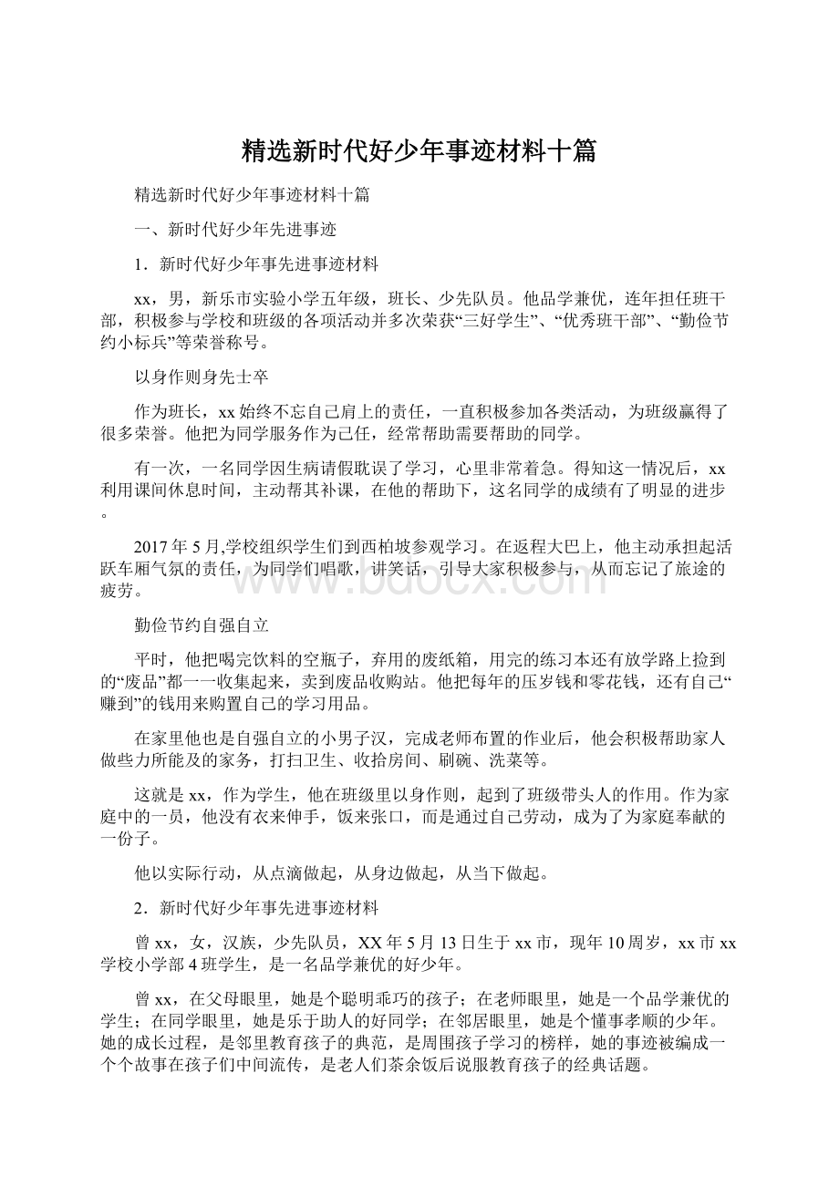 精选新时代好少年事迹材料十篇.docx_第1页