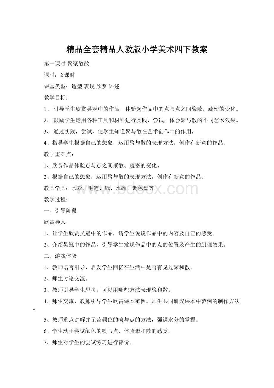 精品全套精品人教版小学美术四下教案.docx