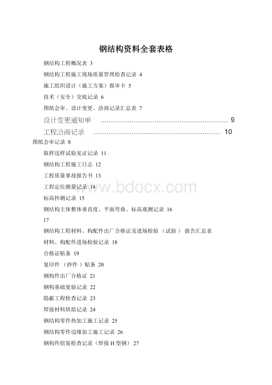 钢结构资料全套表格.docx_第1页