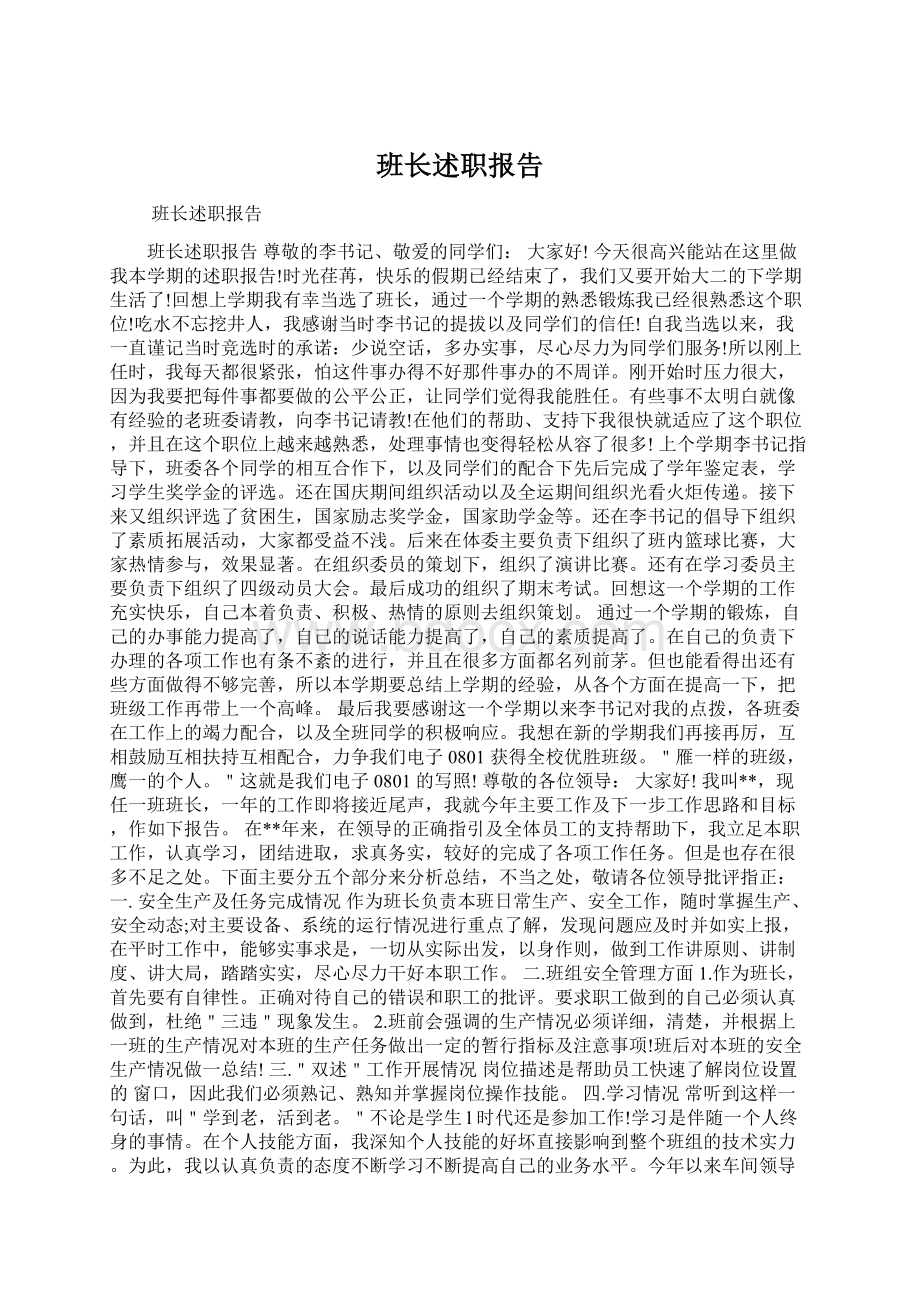 班长述职报告文档格式.docx_第1页