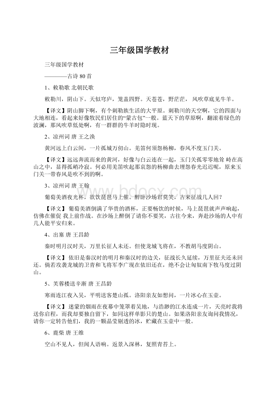 三年级国学教材Word文件下载.docx_第1页