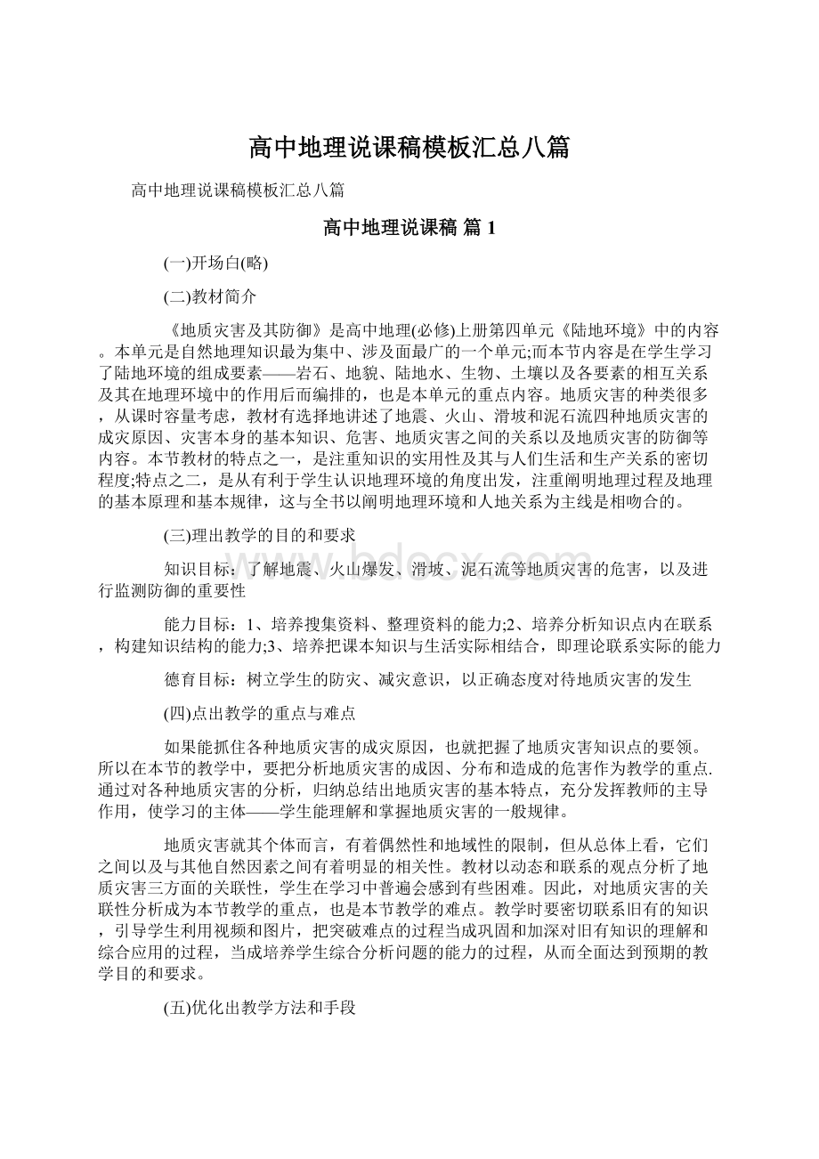 高中地理说课稿模板汇总八篇.docx_第1页