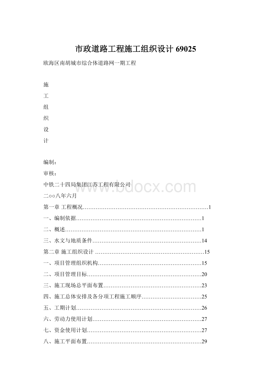 市政道路工程施工组织设计69025.docx_第1页