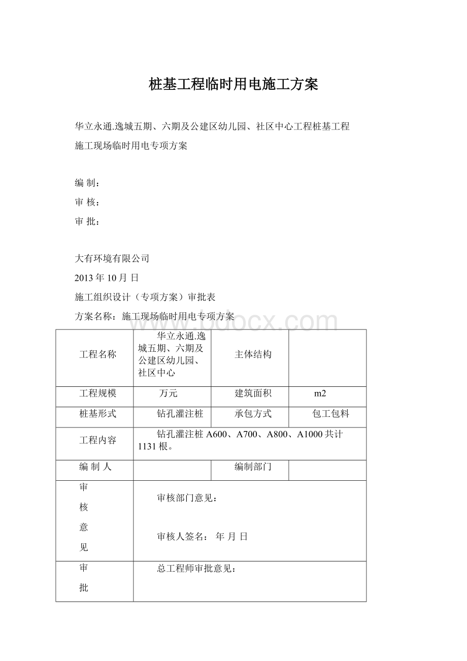 桩基工程临时用电施工方案Word下载.docx_第1页