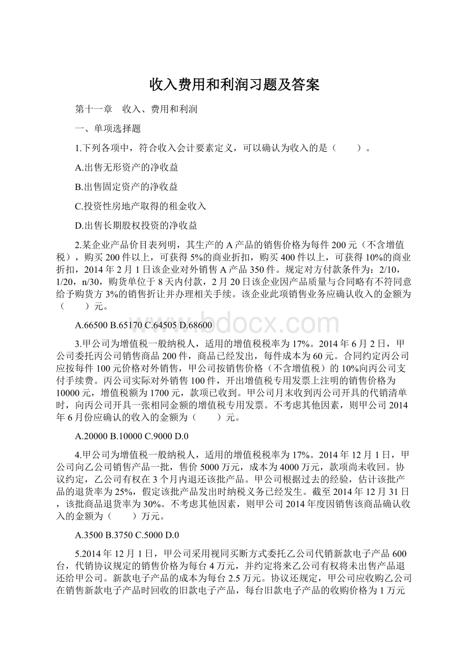 收入费用和利润习题及答案.docx