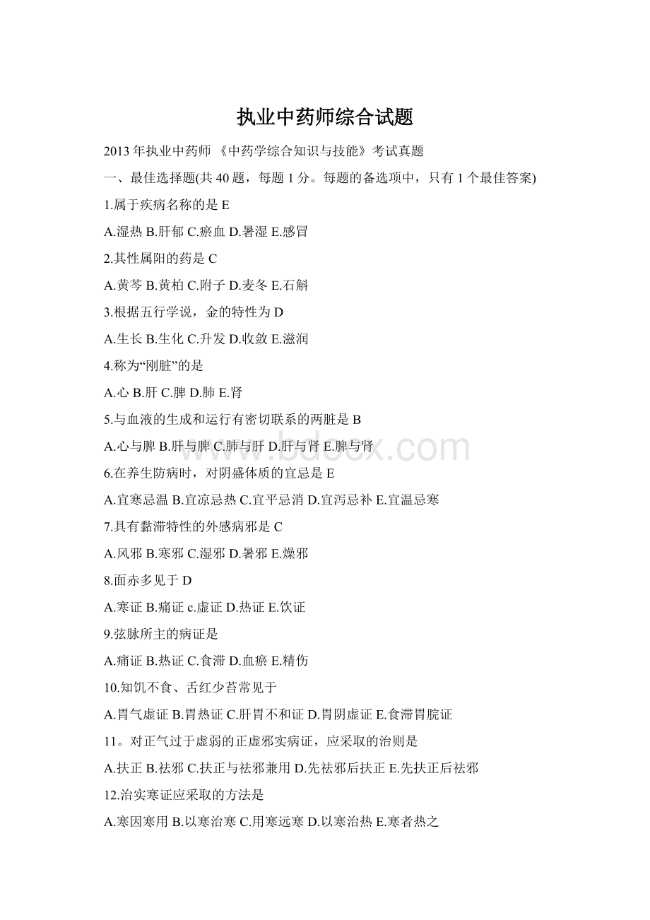 执业中药师综合试题Word下载.docx