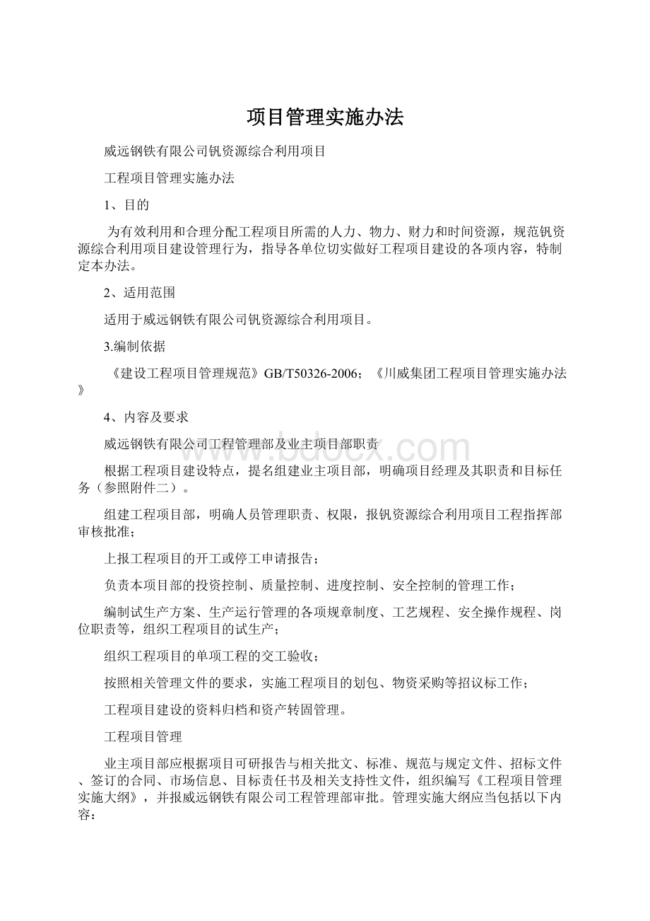 项目管理实施办法Word格式.docx