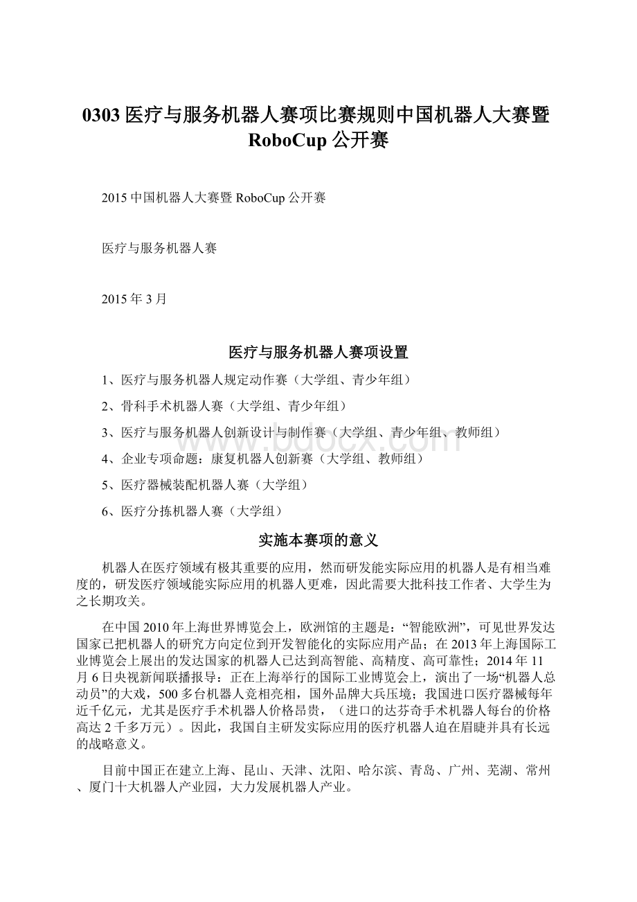 0303医疗与服务机器人赛项比赛规则中国机器人大赛暨RoboCup公开赛.docx