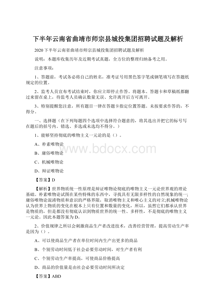 下半年云南省曲靖市师宗县城投集团招聘试题及解析Word格式文档下载.docx_第1页