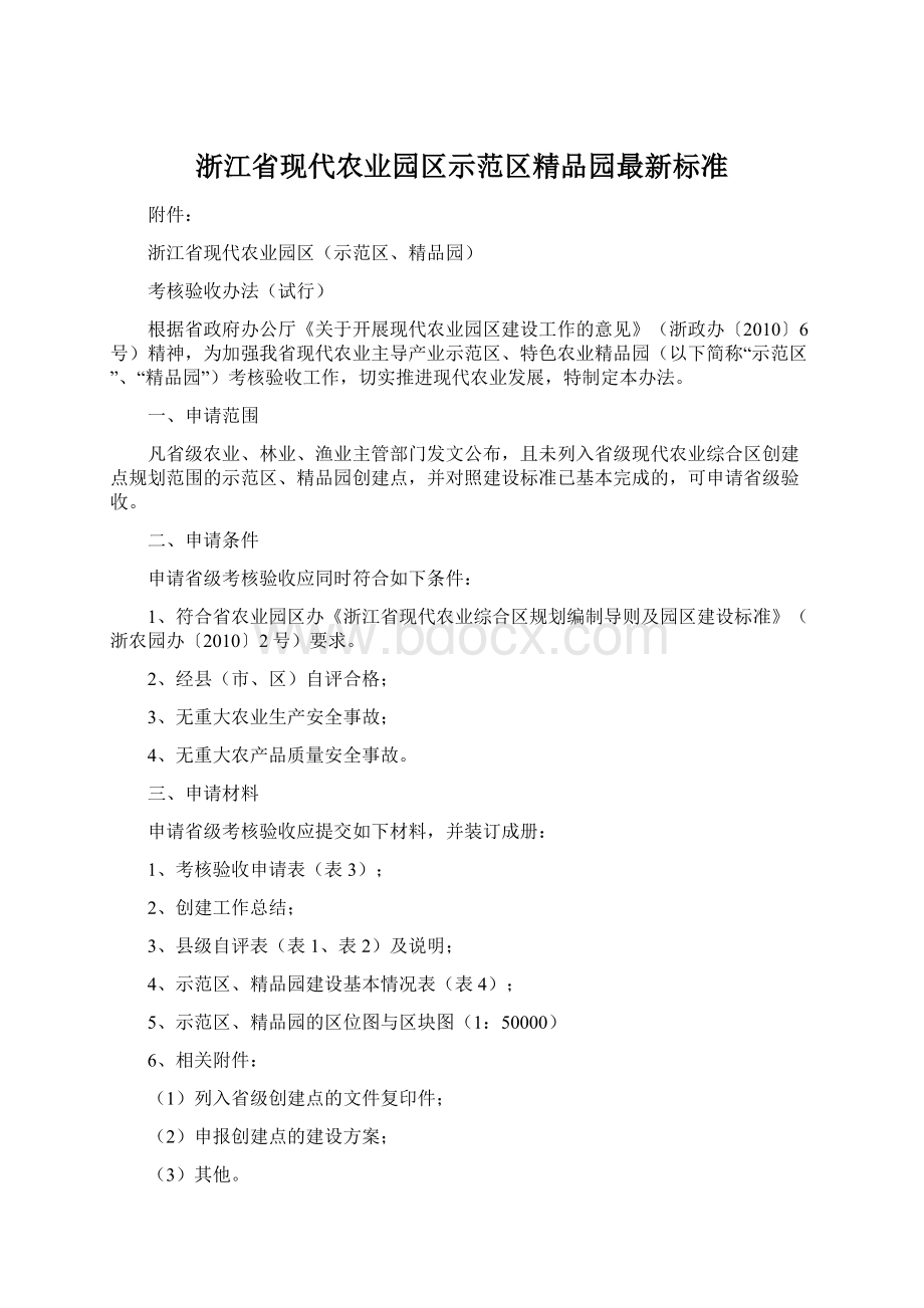 浙江省现代农业园区示范区精品园最新标准.docx