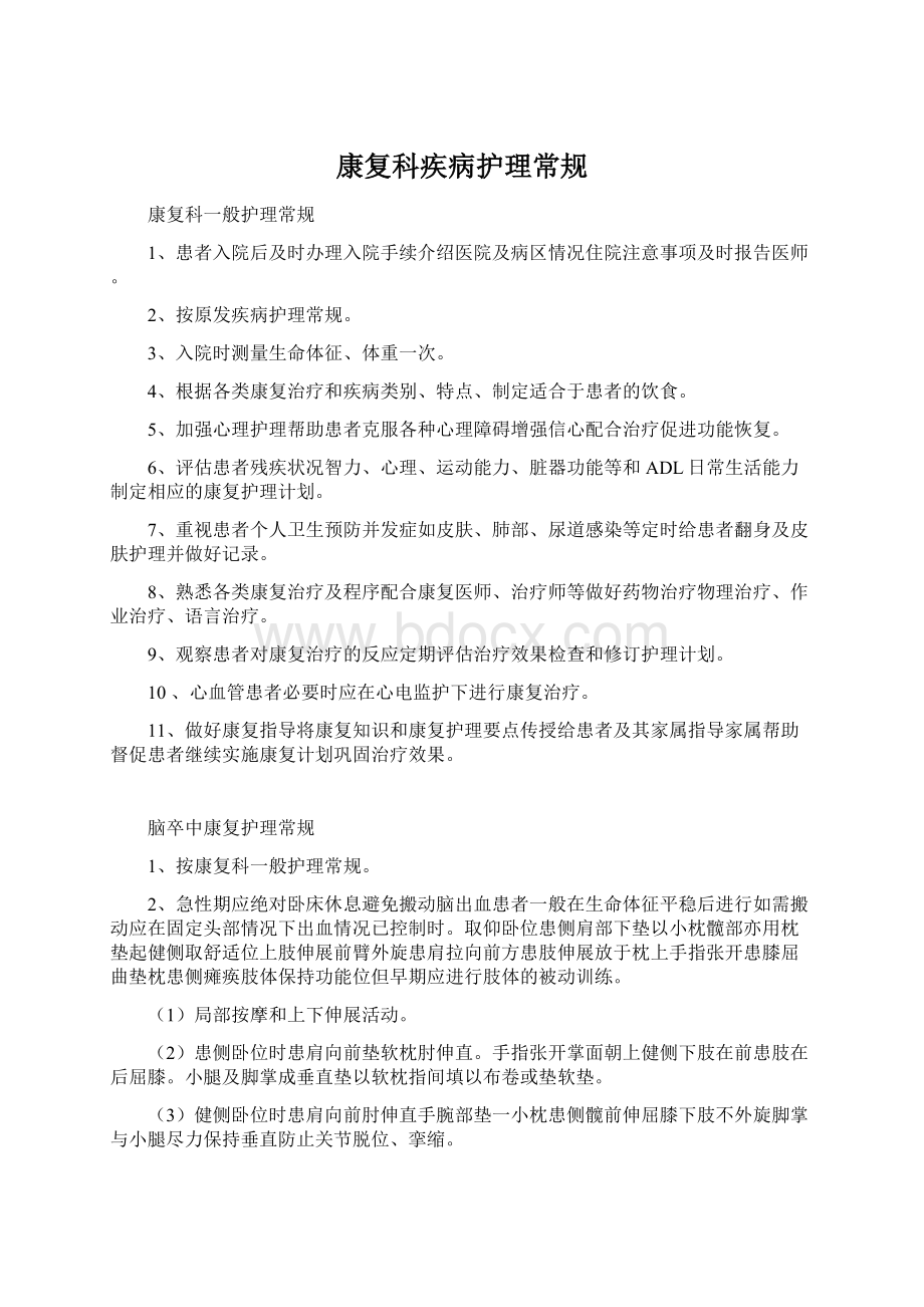 康复科疾病护理常规Word格式文档下载.docx_第1页