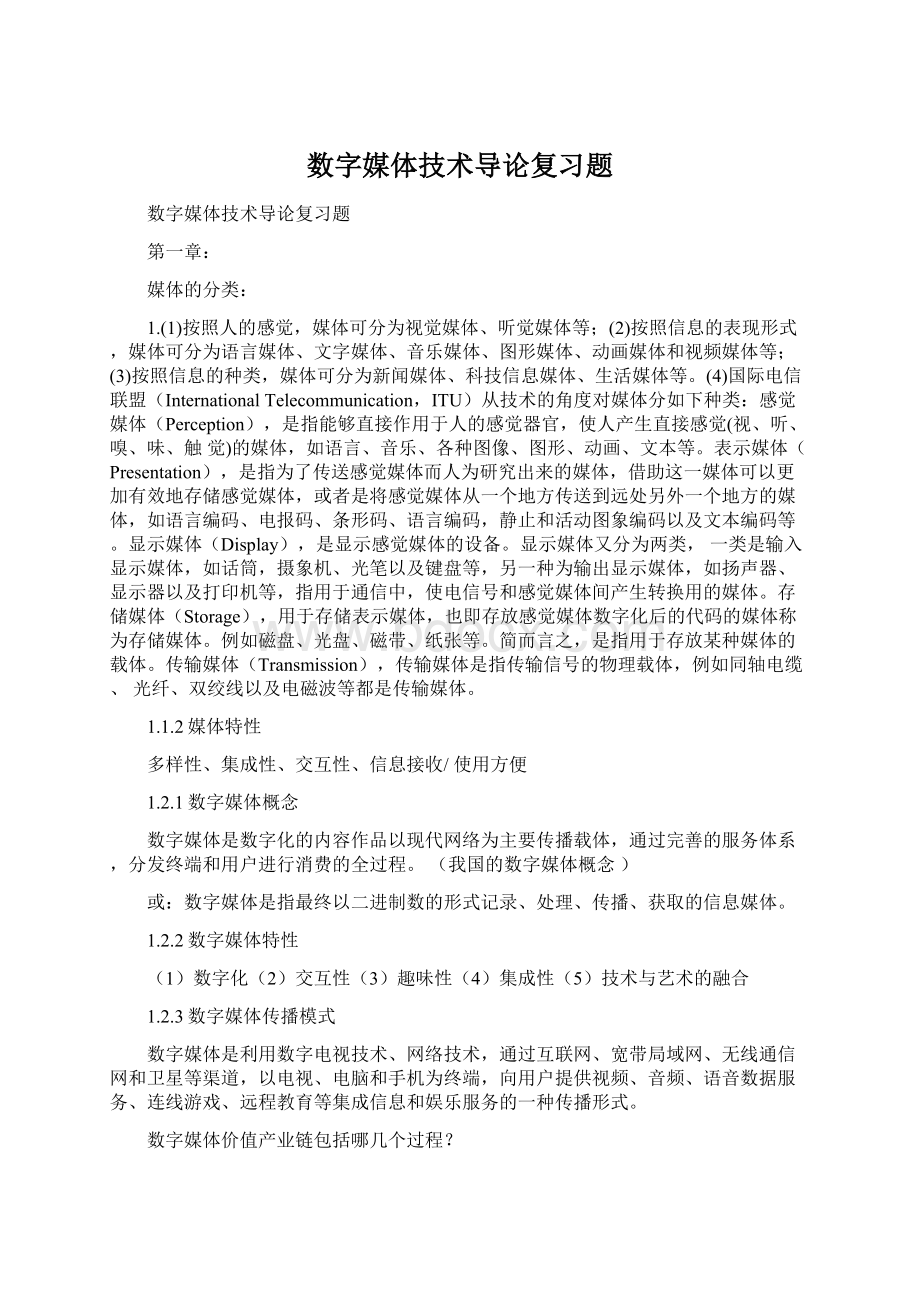 数字媒体技术导论复习题.docx_第1页