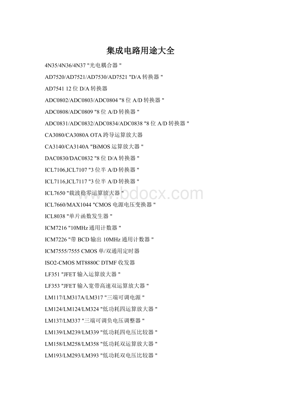 集成电路用途大全Word文档格式.docx_第1页