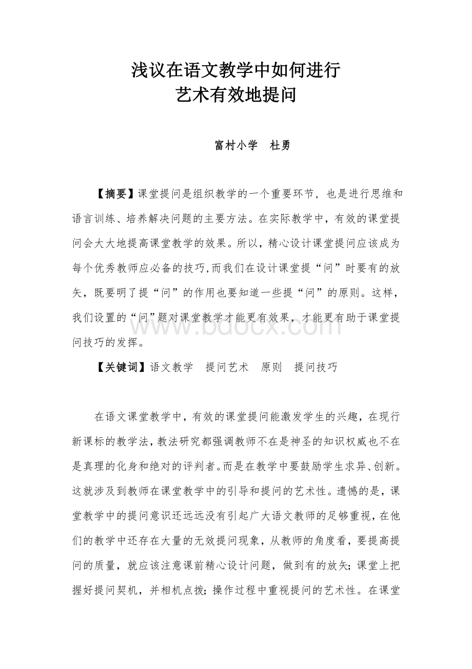 浅议在语文教学中如何进行艺术有效地提问.doc_第1页