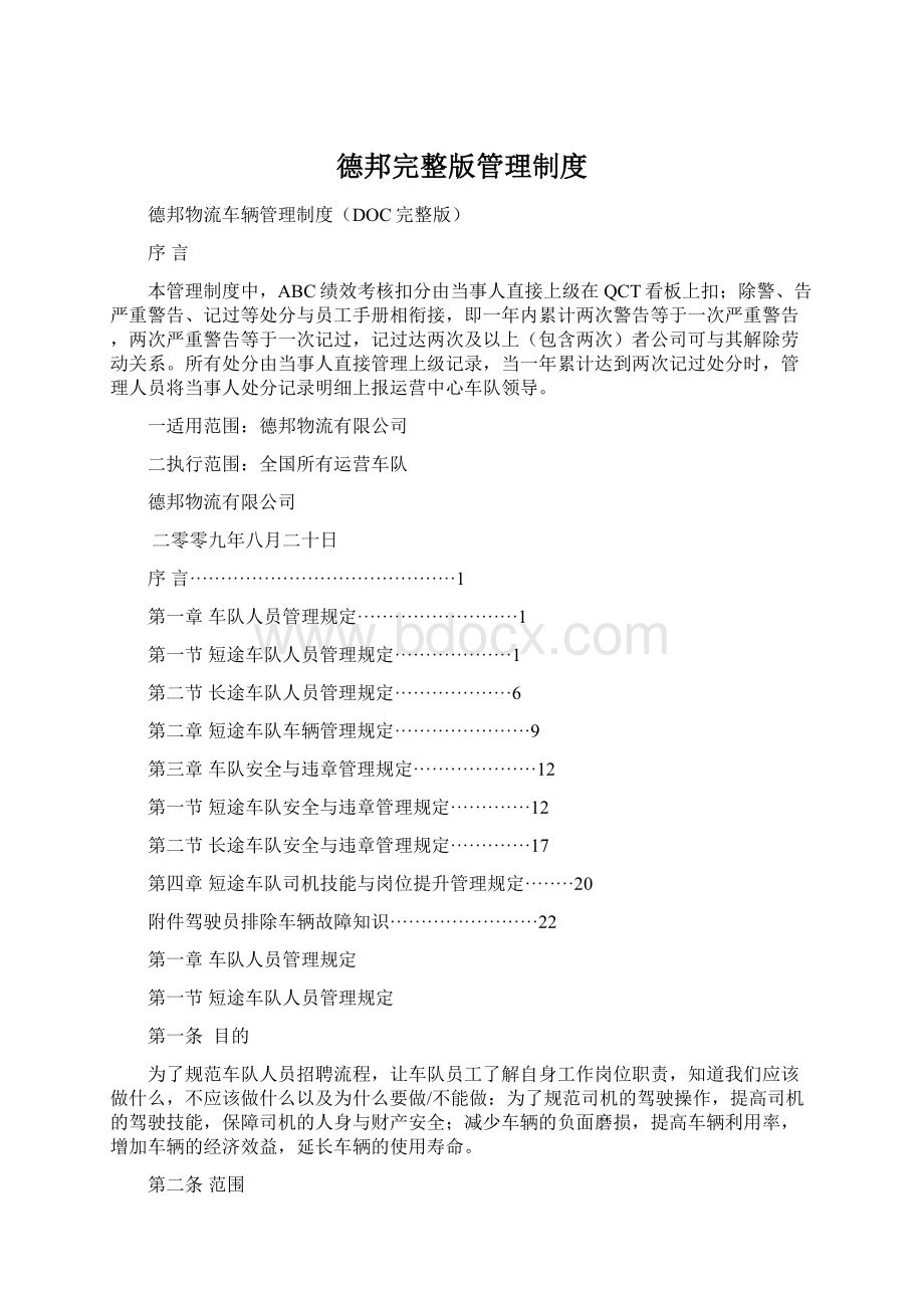 德邦完整版管理制度文档格式.docx