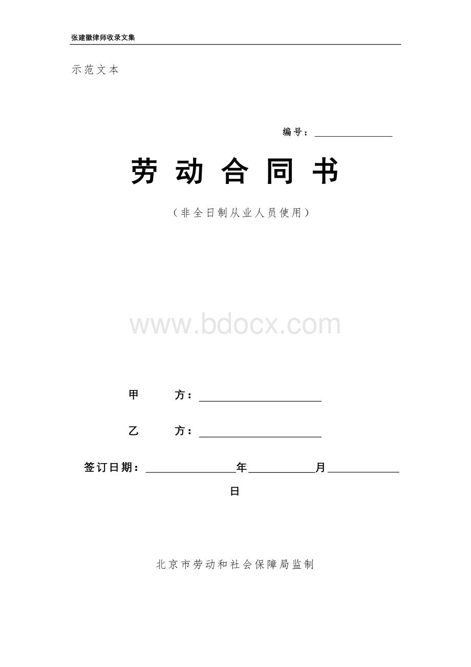 北京市劳动合同示范文本非全日制.doc_第1页