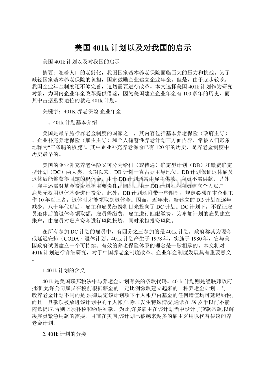 美国401k计划以及对我国的启示.docx_第1页