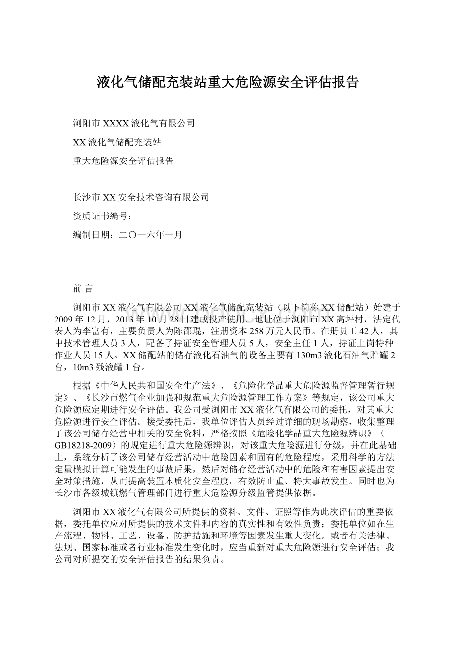 液化气储配充装站重大危险源安全评估报告文档格式.docx