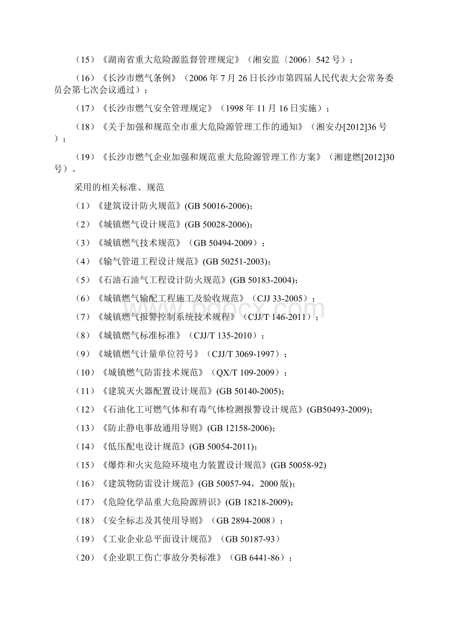 液化气储配充装站重大危险源安全评估报告文档格式.docx_第3页