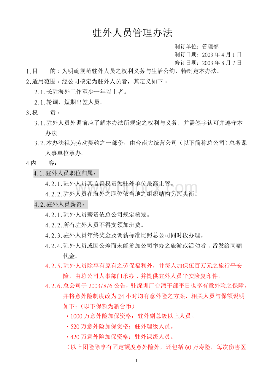 企业驻外人员管理办法.doc_第1页