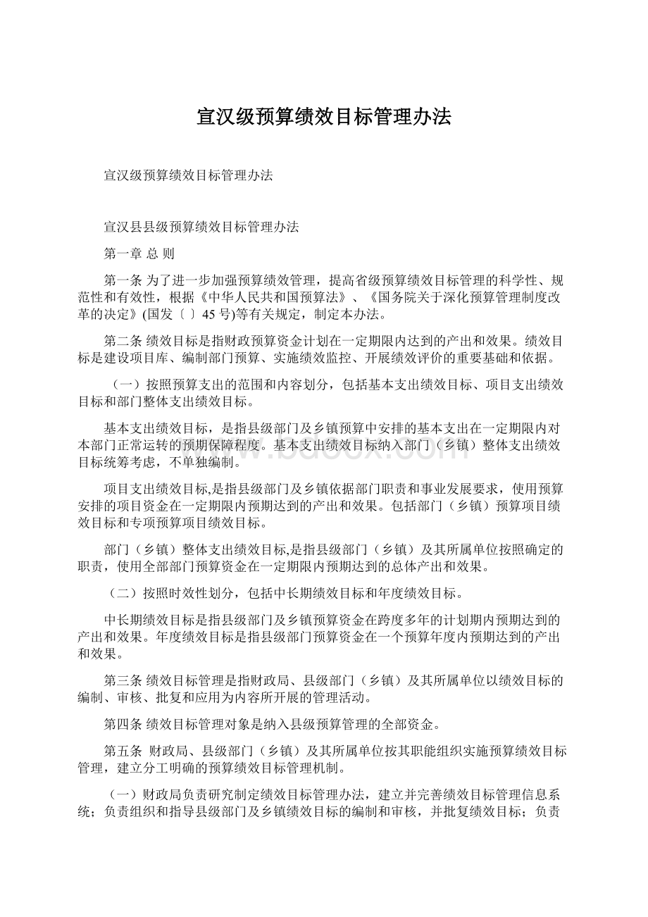 宣汉级预算绩效目标管理办法文档格式.docx