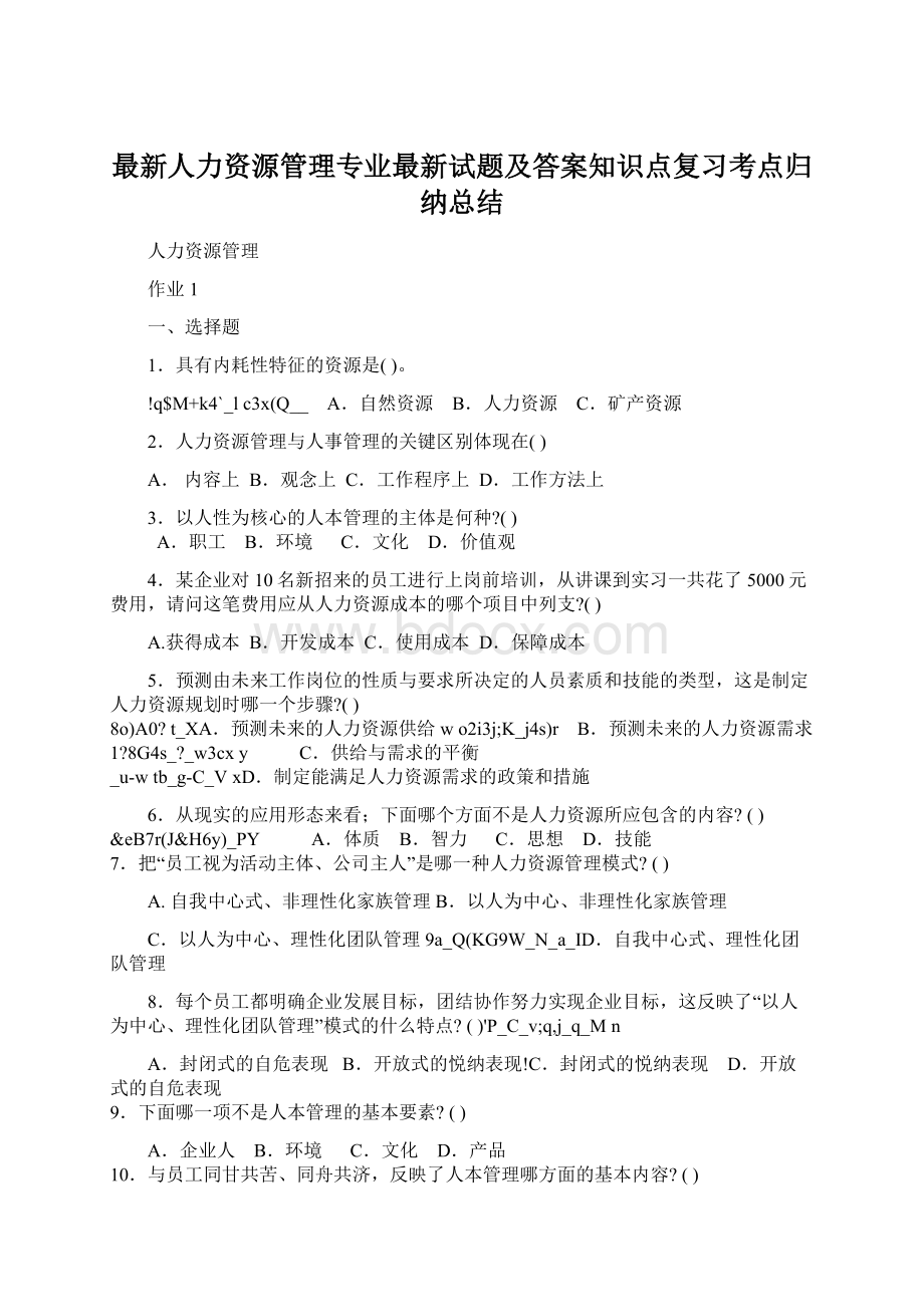 最新人力资源管理专业最新试题及答案知识点复习考点归纳总结.docx