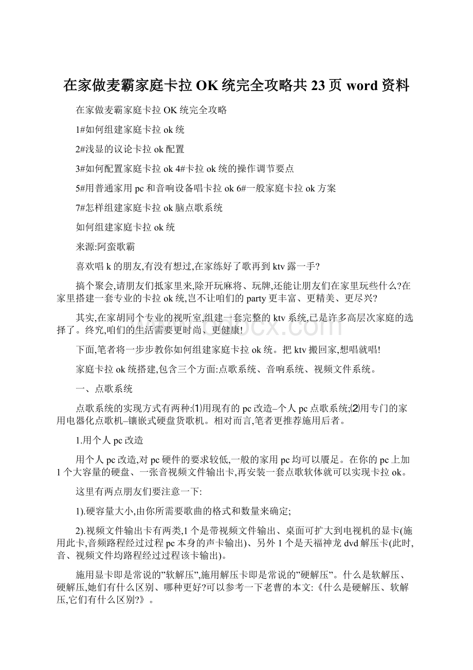 在家做麦霸家庭卡拉OK统完全攻略共23页word资料.docx