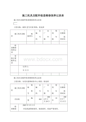 施工机具及配件检查维修保养记录表Word格式文档下载.docx