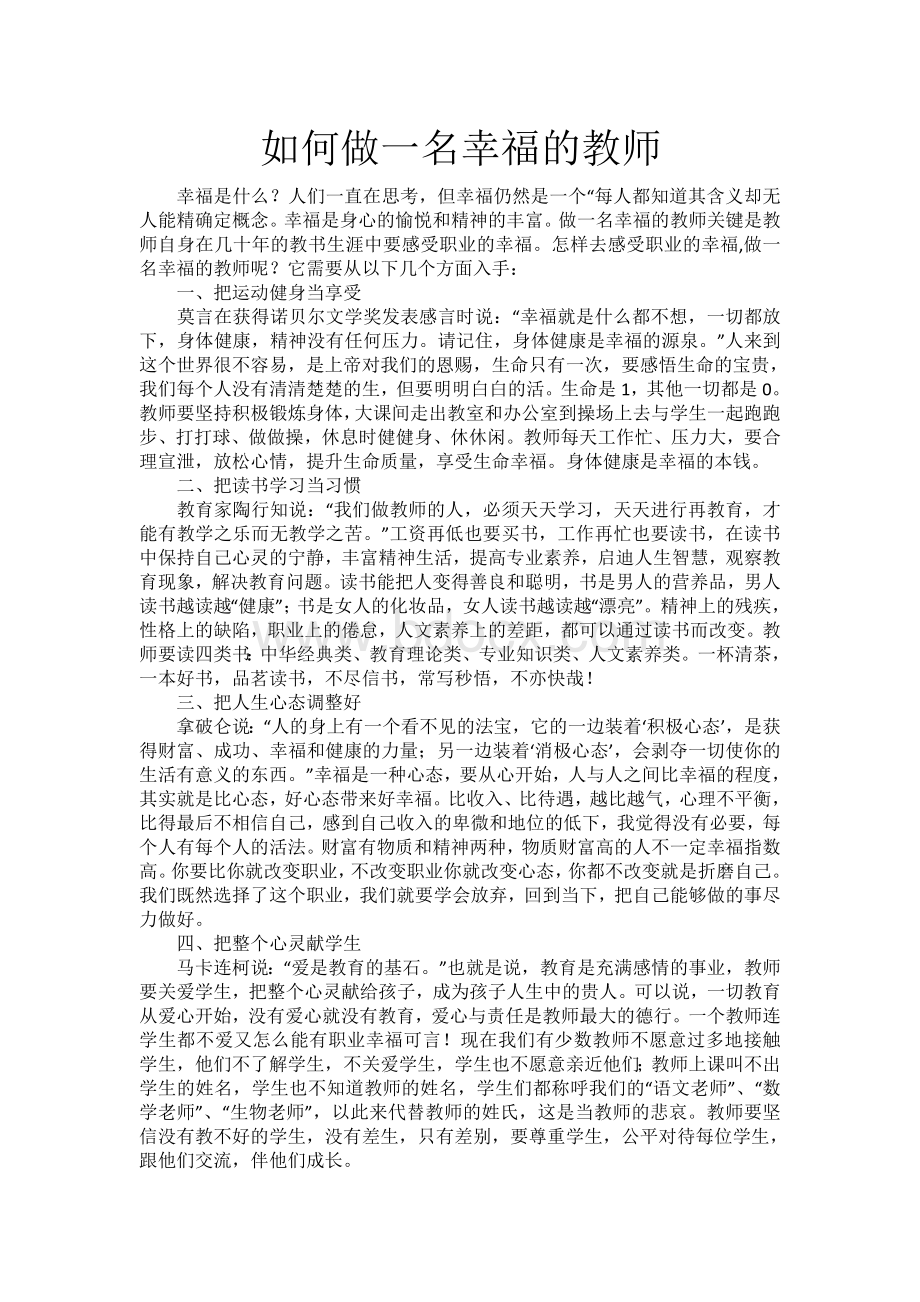 如何做一名幸福的教师Word文档下载推荐.doc