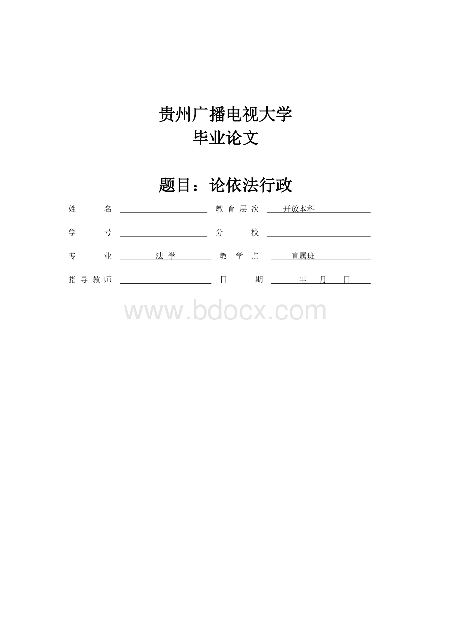 法学本科毕业论文--依法行政.doc