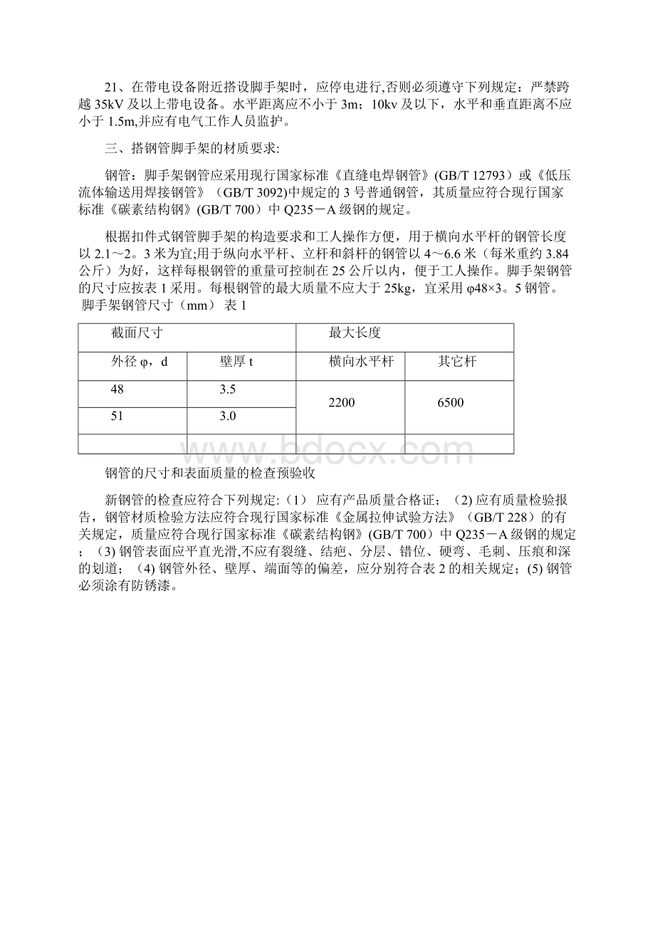 脚手架工程安全管理.docx_第3页