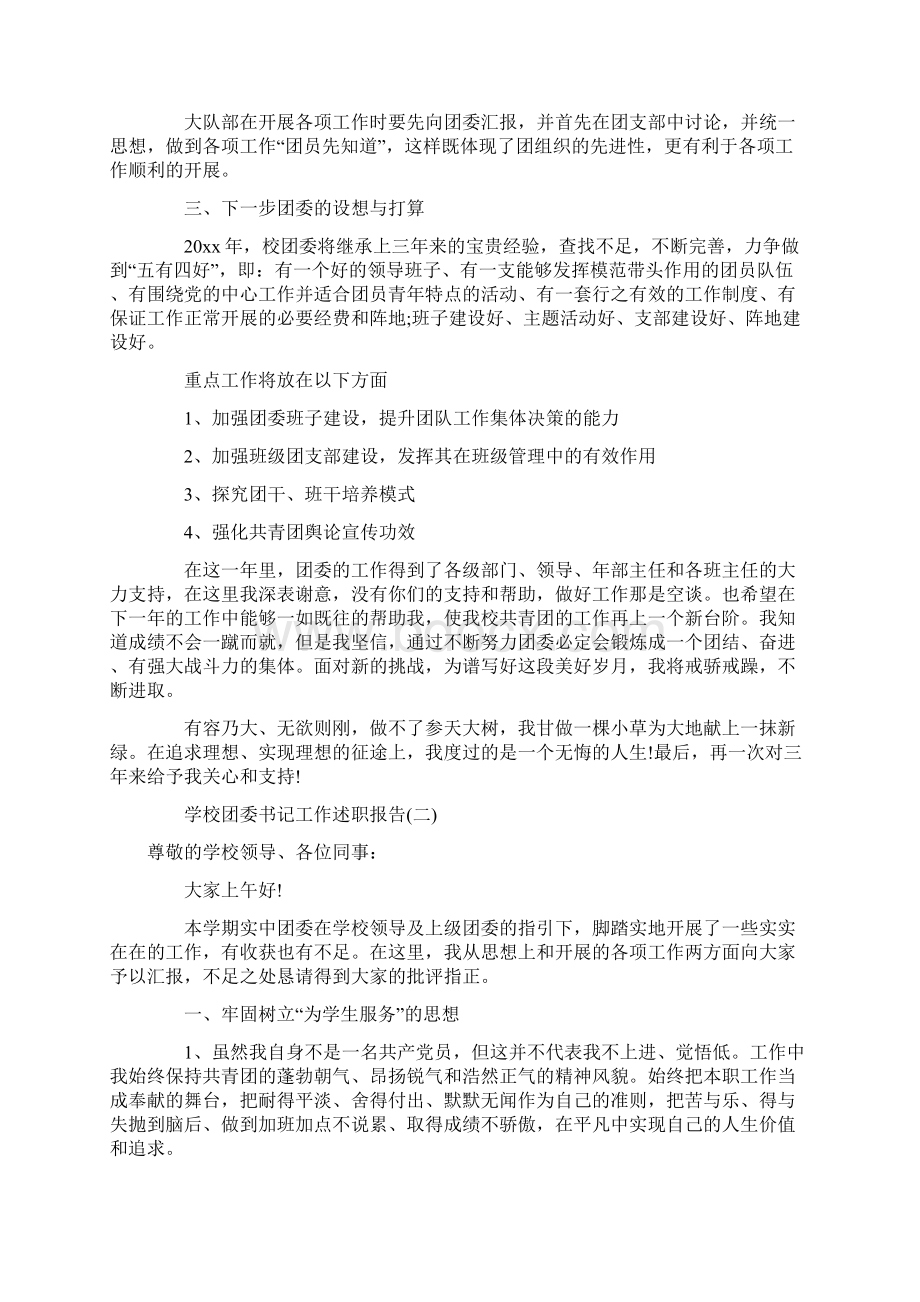 学校团委书记工作述职报告学习参考范文.docx_第3页