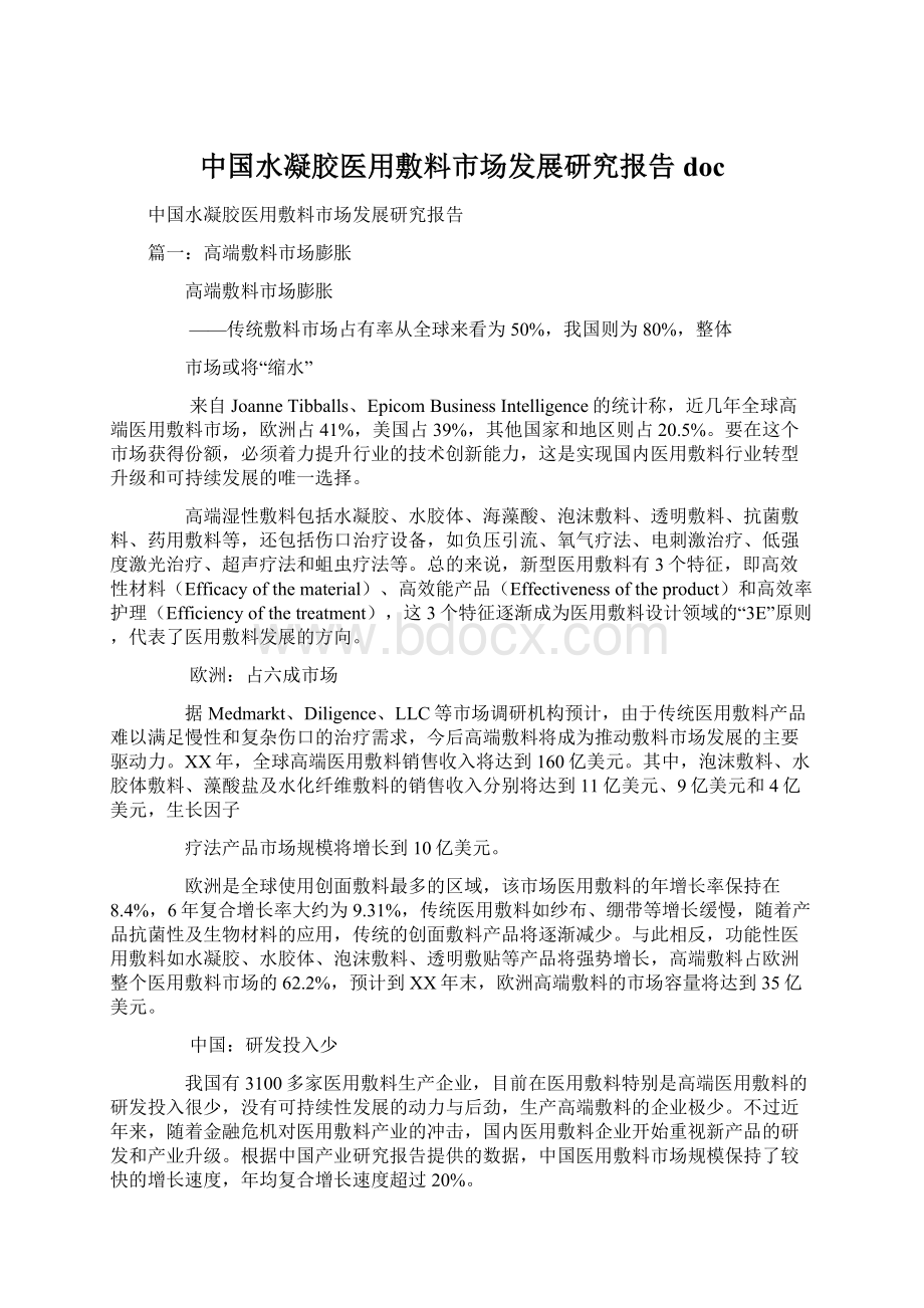 中国水凝胶医用敷料市场发展研究报告doc.docx