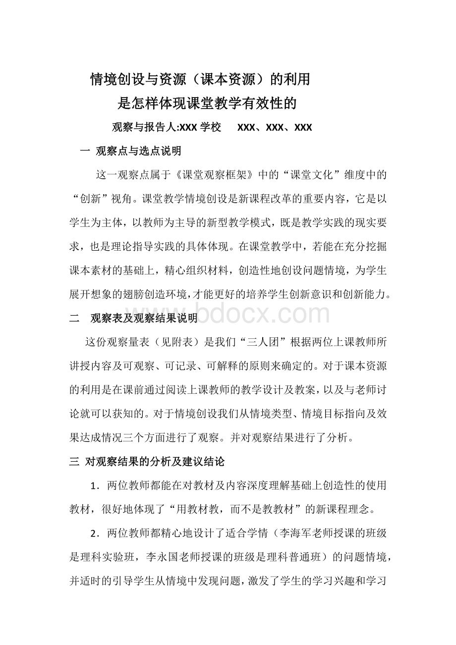 课堂观察报告Word文件下载.docx