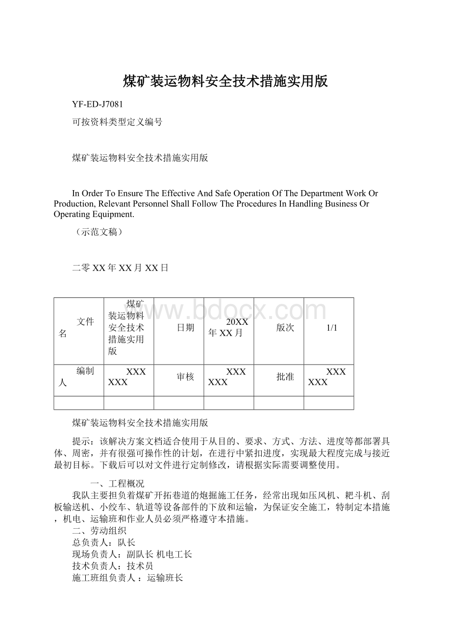 煤矿装运物料安全技术措施实用版.docx