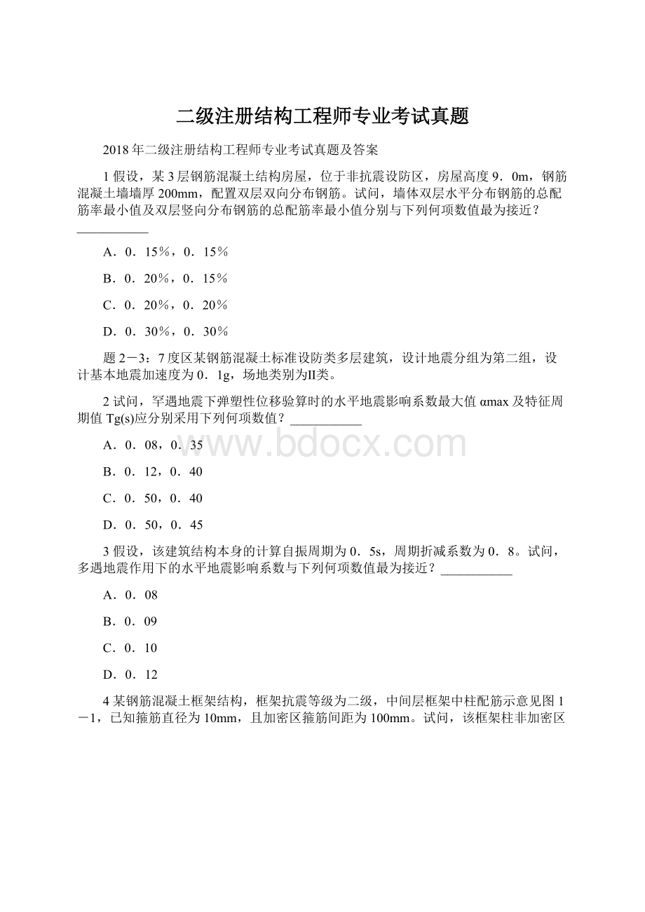 二级注册结构工程师专业考试真题.docx_第1页