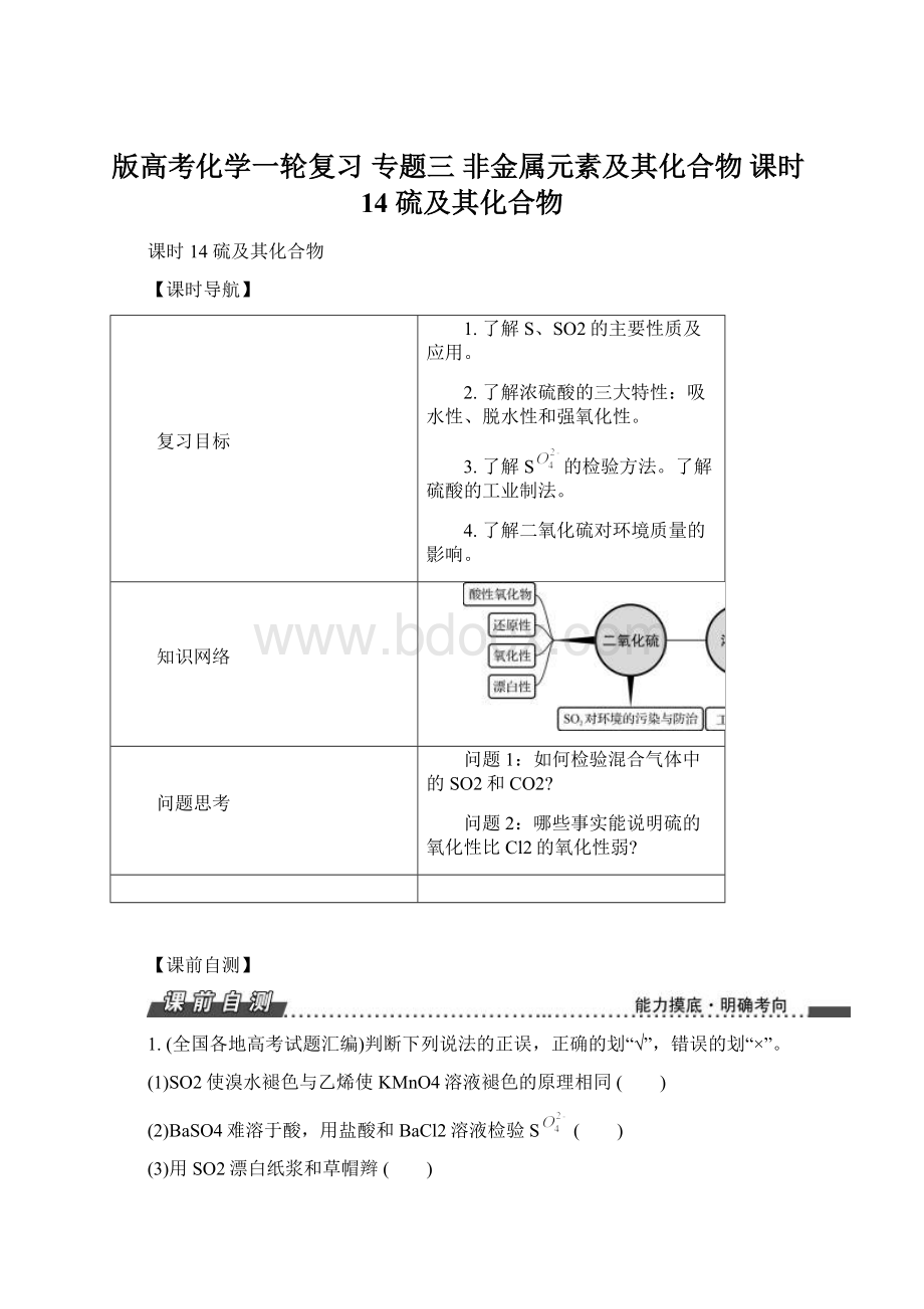 版高考化学一轮复习 专题三 非金属元素及其化合物 课时14 硫及其化合物Word下载.docx