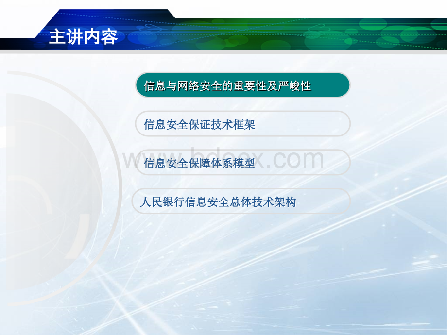 信息安全保障体系与总体框架.ppt_第3页
