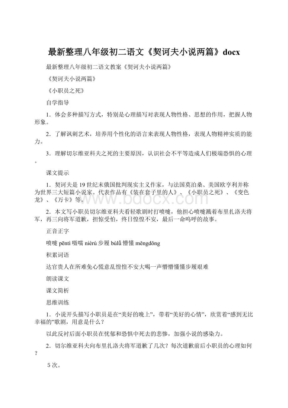 最新整理八年级初二语文《契诃夫小说两篇》docx.docx