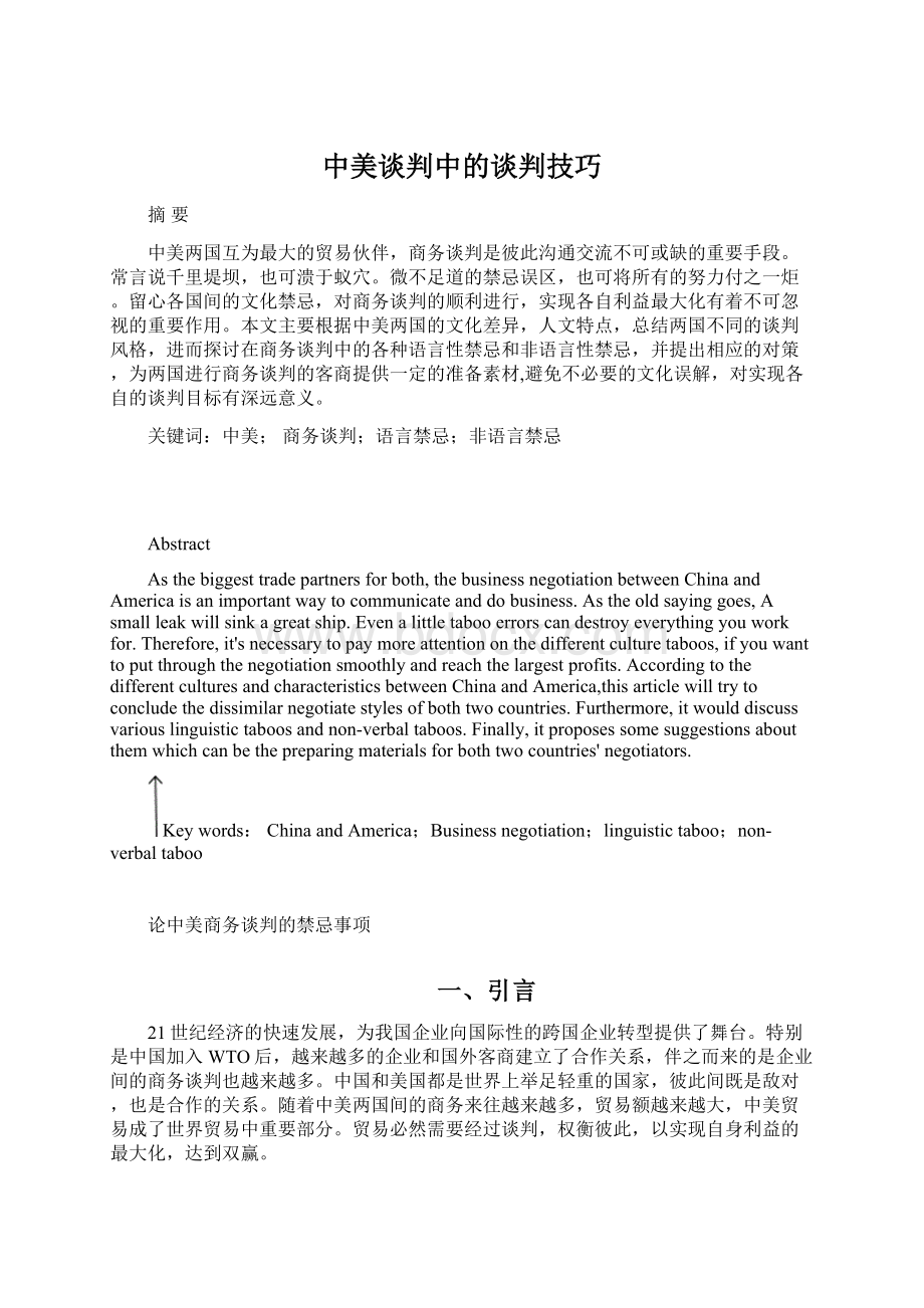 中美谈判中的谈判技巧Word文件下载.docx