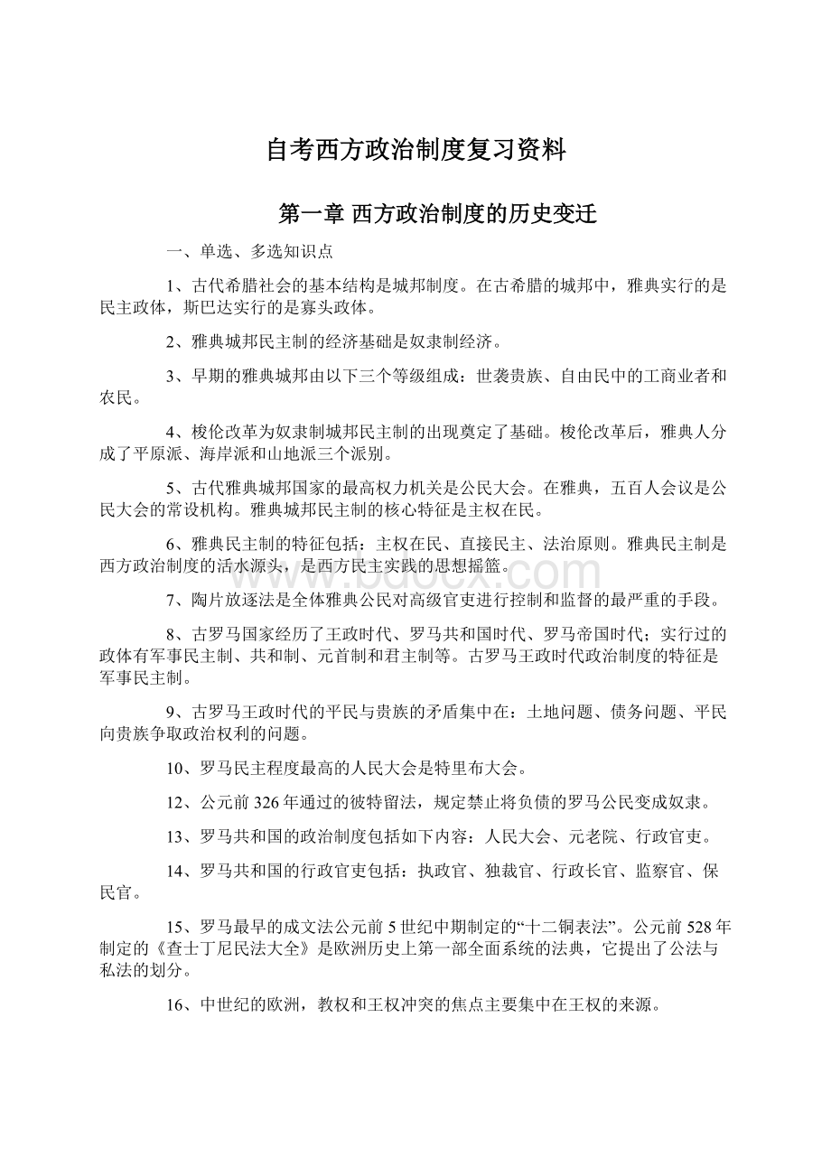 自考西方政治制度复习资料.docx