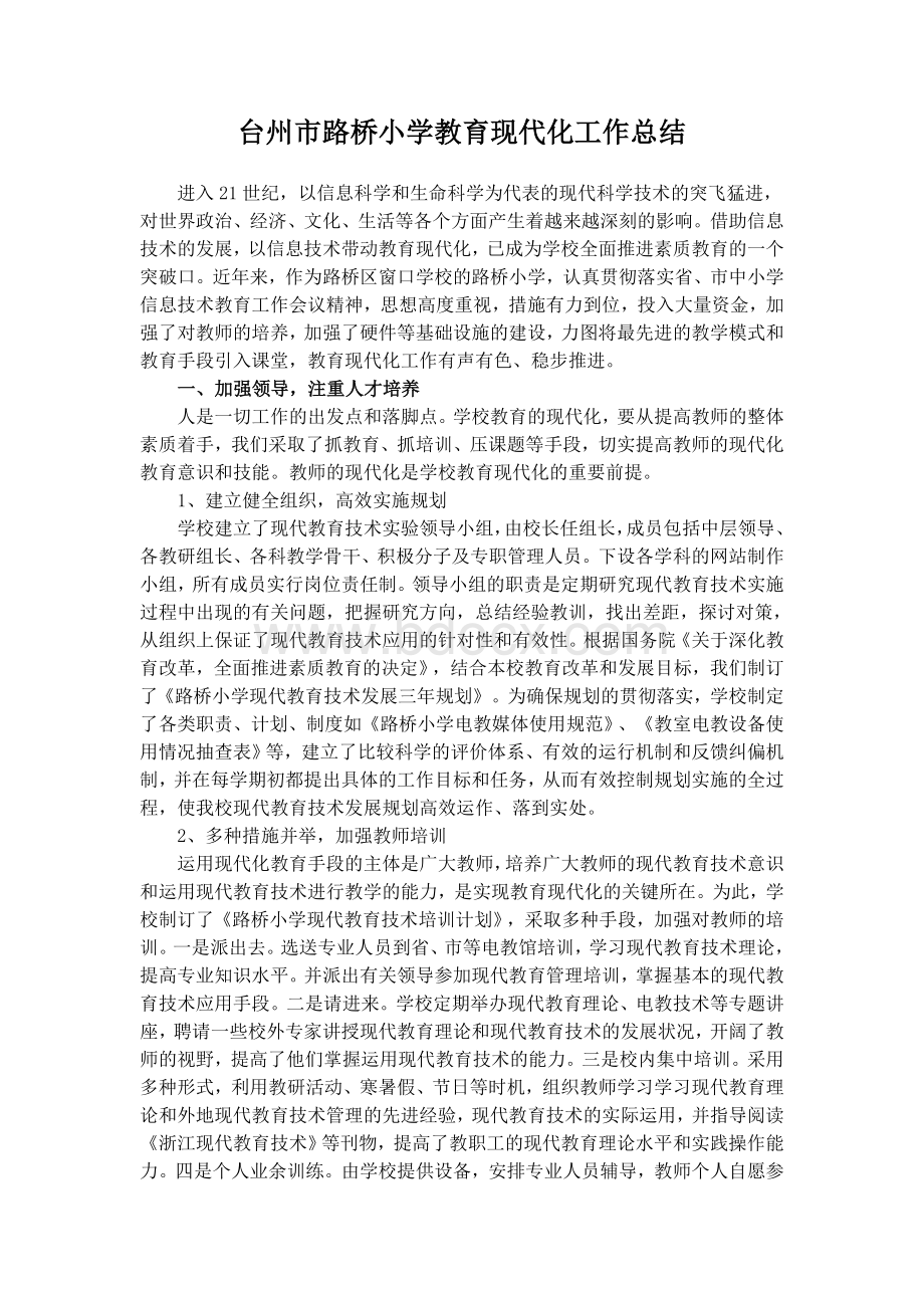 路桥小学教育现代化工作总结文档格式.doc_第1页