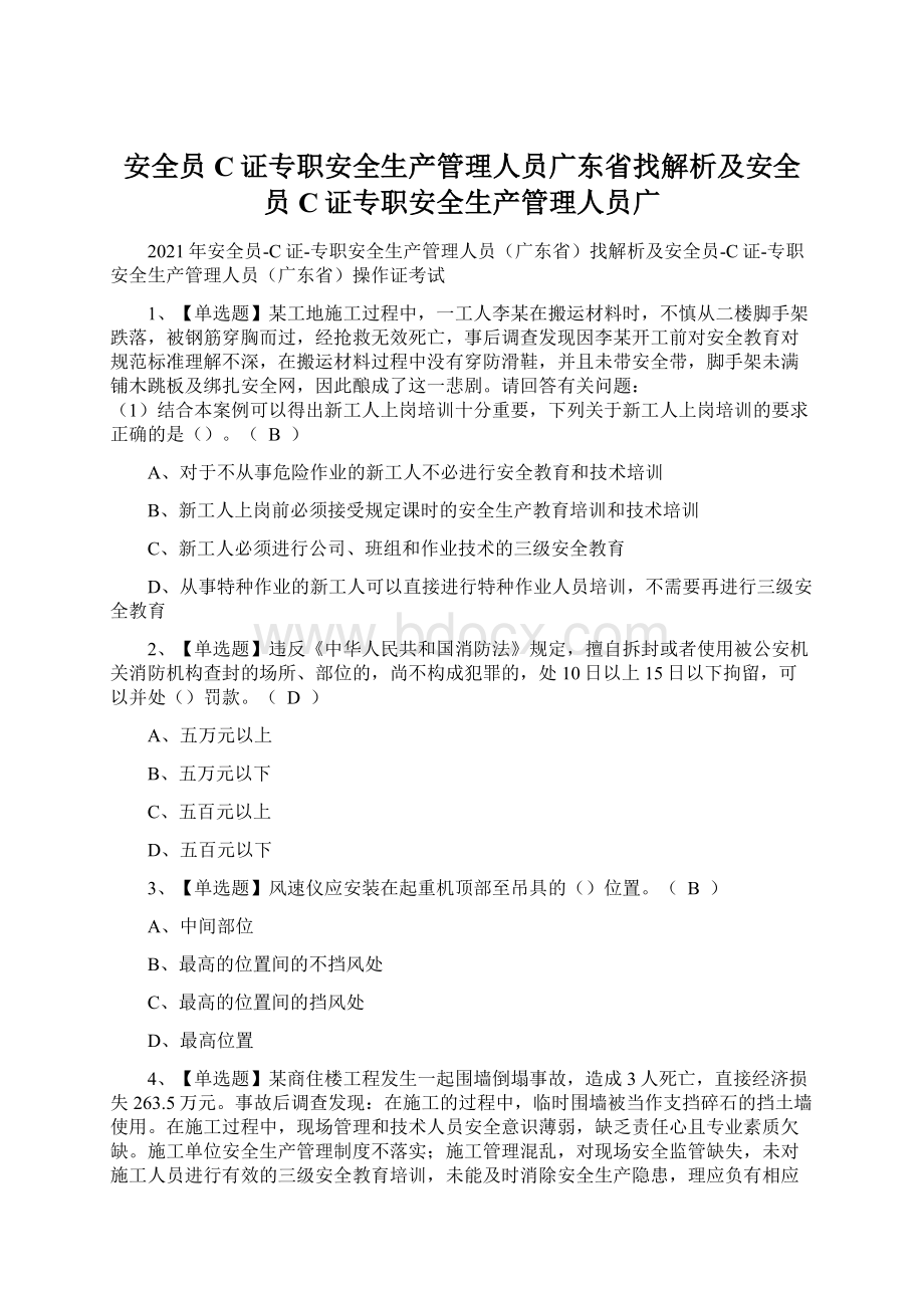 安全员C证专职安全生产管理人员广东省找解析及安全员C证专职安全生产管理人员广.docx