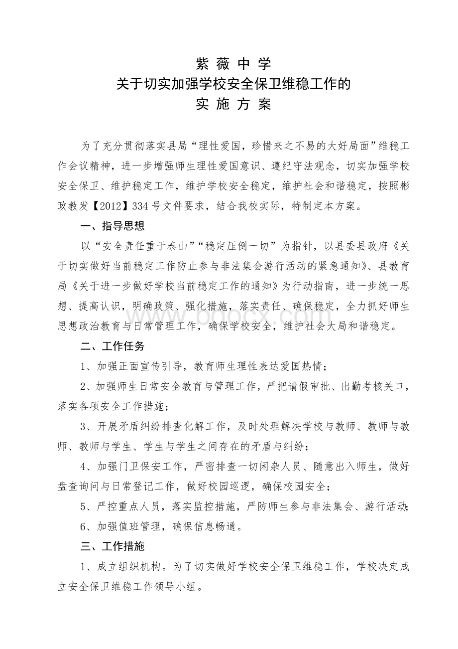 紫薇中学关于切实加强学校安全保卫维稳工作的实施方案Word格式.doc