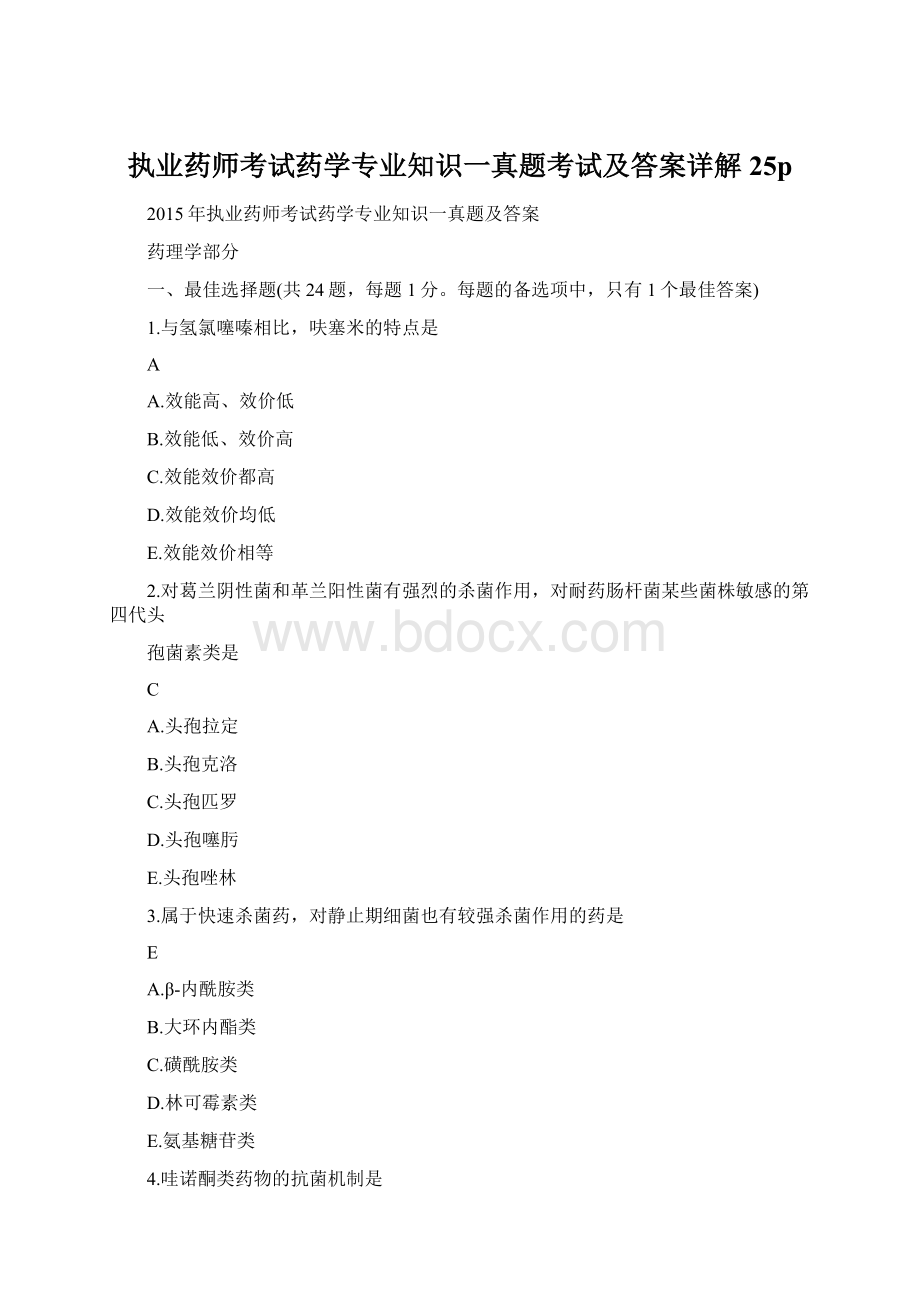 执业药师考试药学专业知识一真题考试及答案详解25pWord格式文档下载.docx_第1页